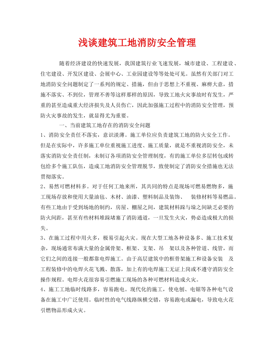 《安全管理》之浅谈建筑工地消防安全管理 _第1页