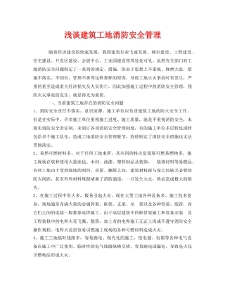 《安全管理》之浅谈建筑工地消防安全管理 