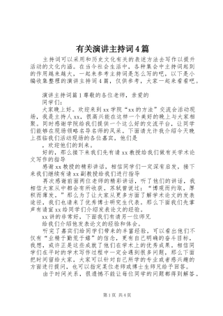 有关演讲主持稿4篇