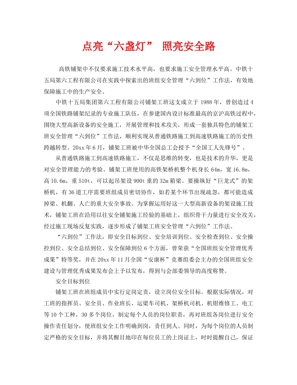《安全管理》之点亮“六盏灯” 照亮安全路 _第1页