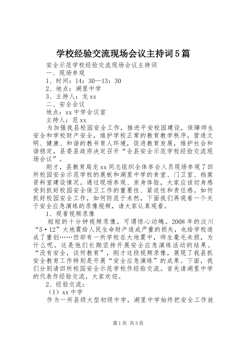 学校经验交流现场会议主持稿5篇_第1页