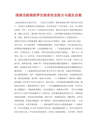 《安全常识-灾害防范》之浅谈当前高校学生宿舍安全防火与逃生自救 