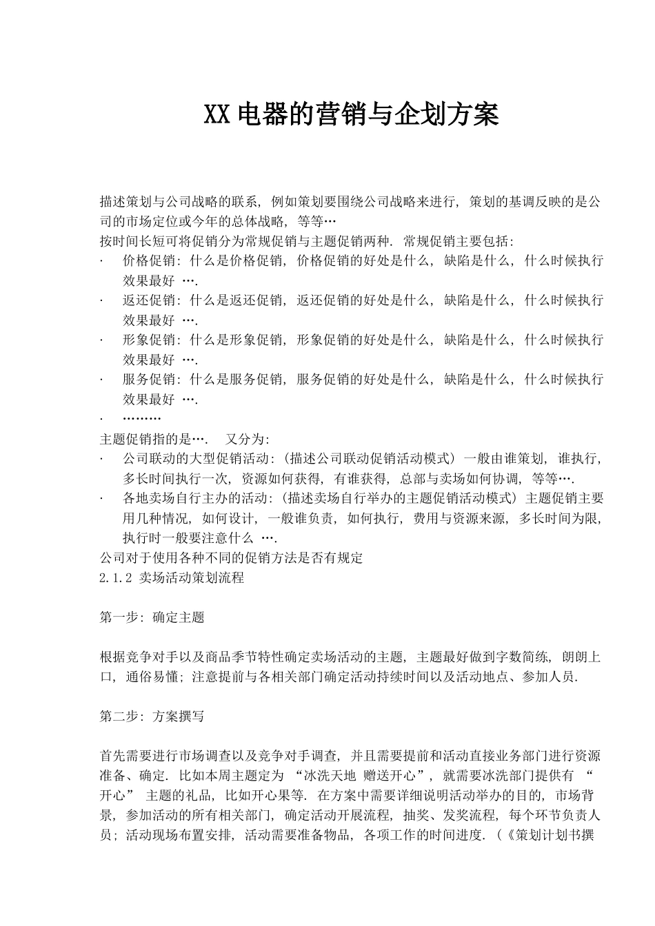 XX电器的营销与企划方案_第1页