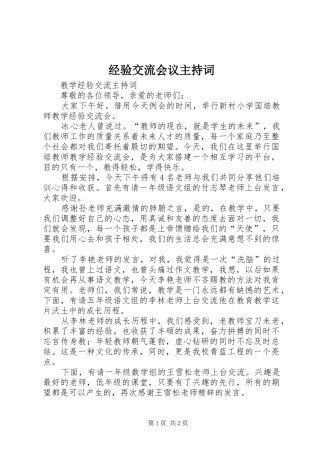 经验交流会议主持稿