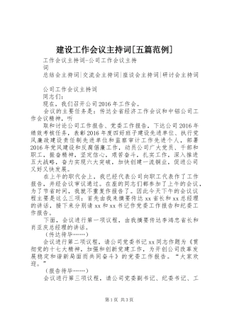 建设工作会议主持稿[五篇范例]