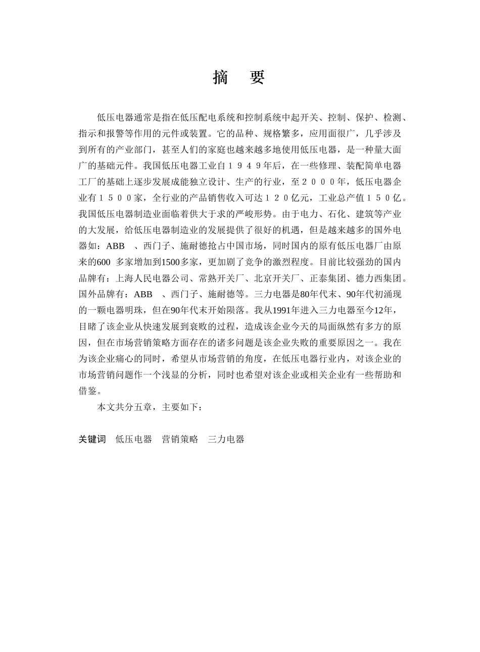 三力电器的营销策略报告_第1页