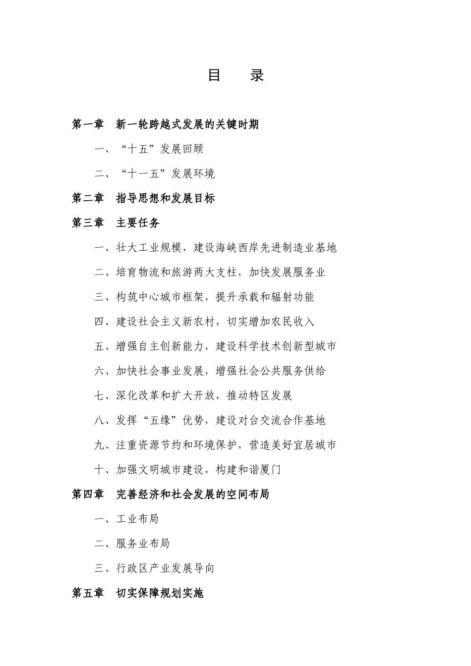 厦门市国民经济和社会发展第十一个五年规划纲要_第2页