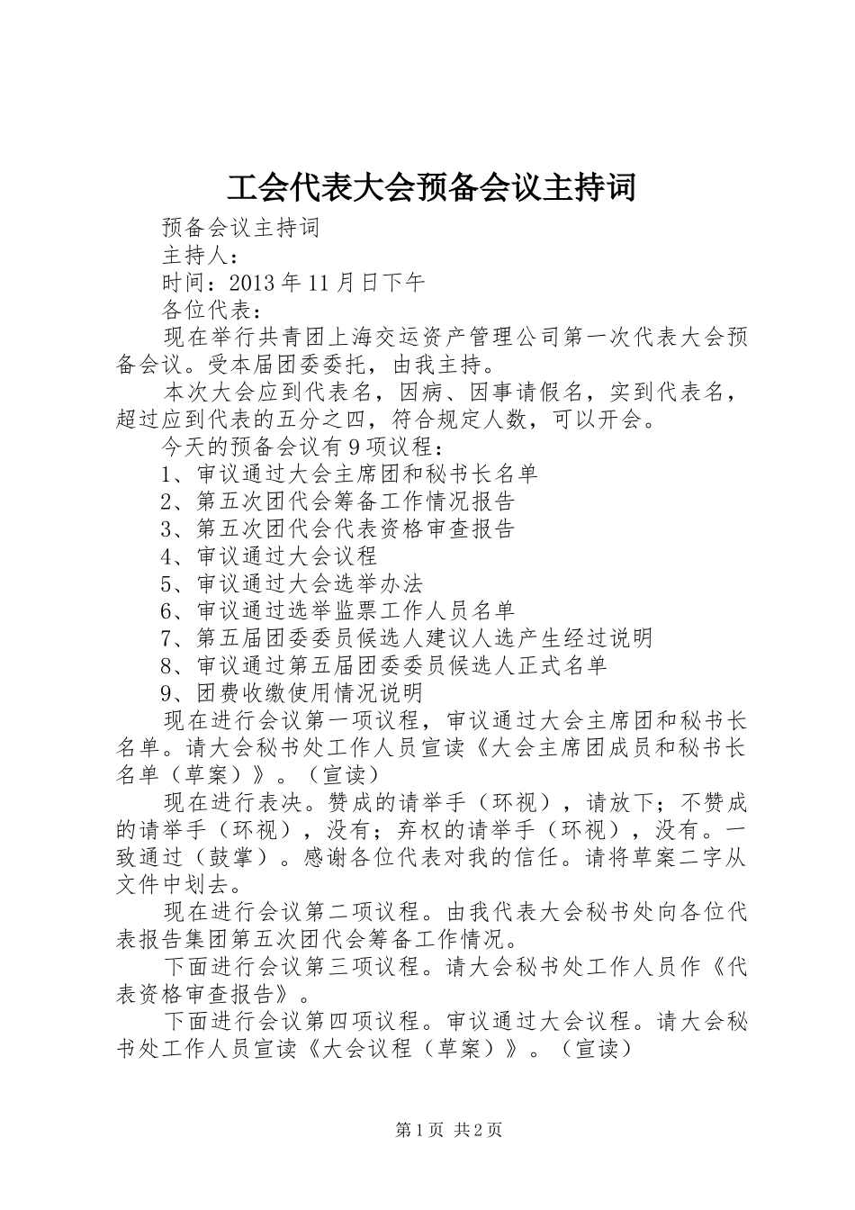 工会代表大会预备会议主持稿_第1页