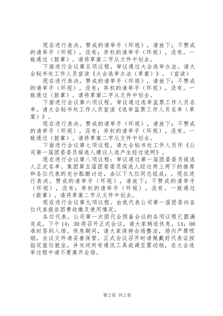 工会代表大会预备会议主持稿_第2页