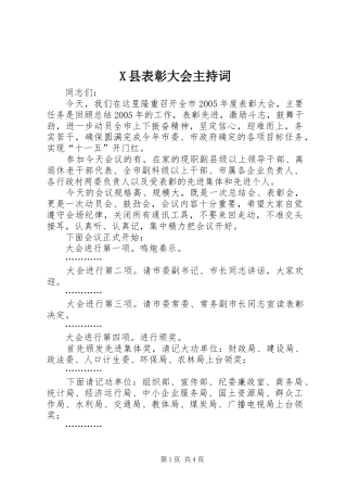 X县表彰大会主持稿