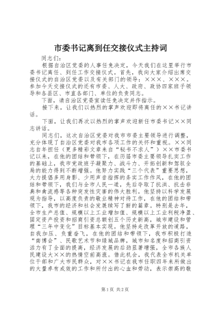 市委书记离到任交接仪式主持稿