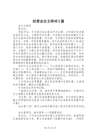 经营会议主持稿5篇