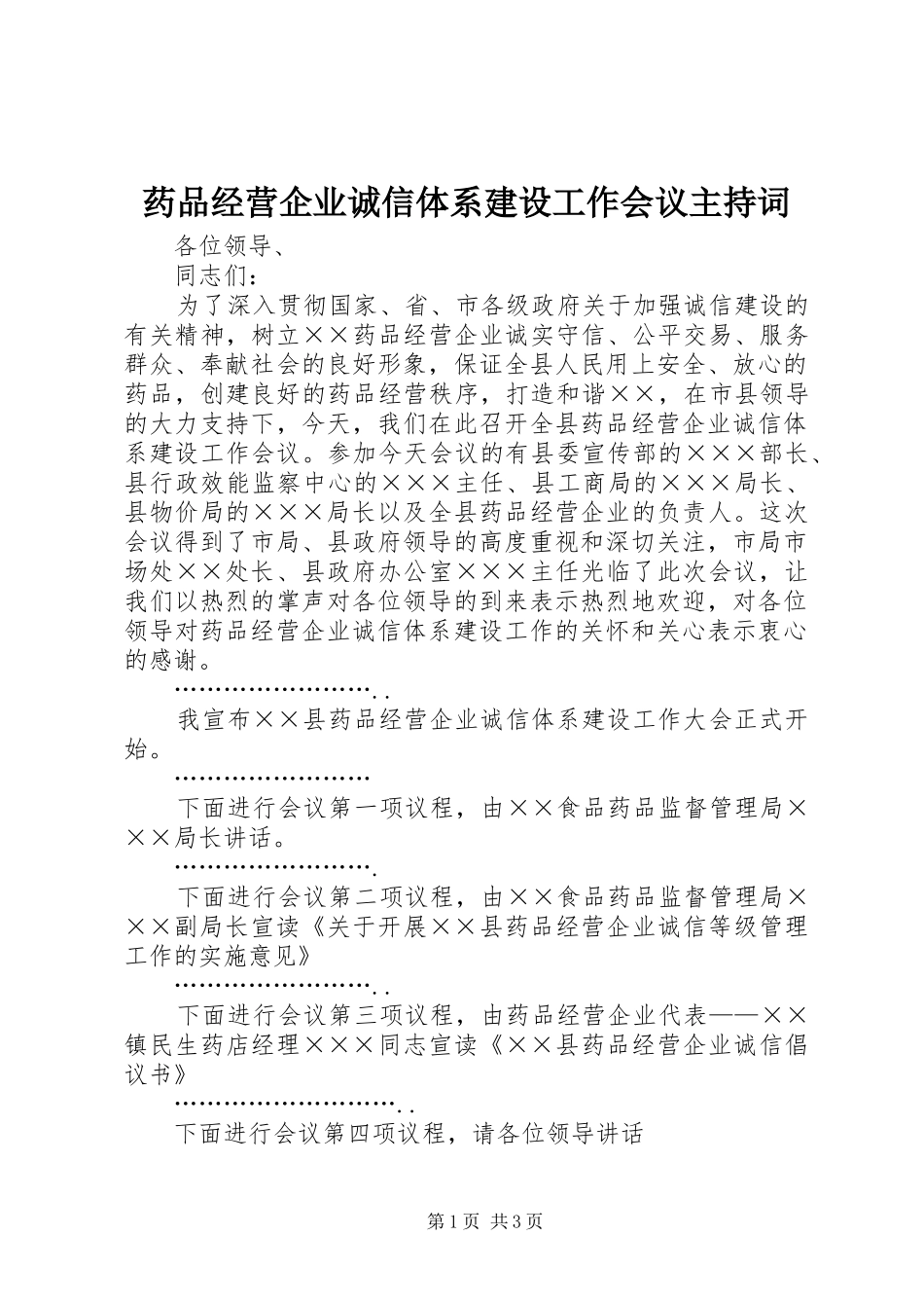 药品经营企业诚信体系建设工作会议主持稿_第1页