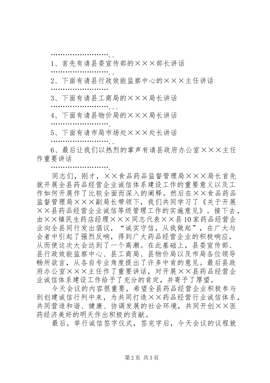 药品经营企业诚信体系建设工作会议主持稿_第2页