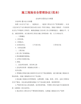 《安全管理文档》之施工现场安全管理协议(范本) 