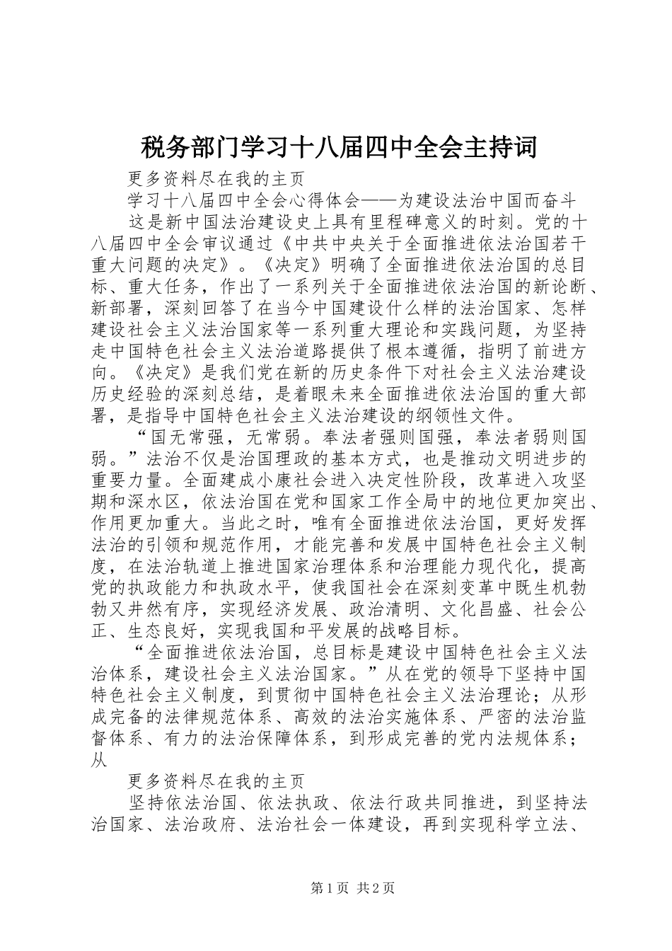 税务部门学习十八届四中全会主持稿_第1页