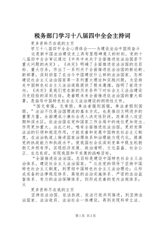 税务部门学习十八届四中全会主持稿