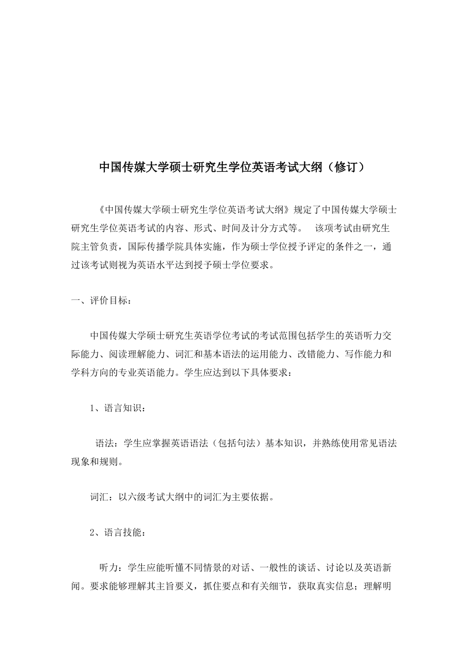 中国传媒大学硕士研究生学位英语考试纲要_第1页