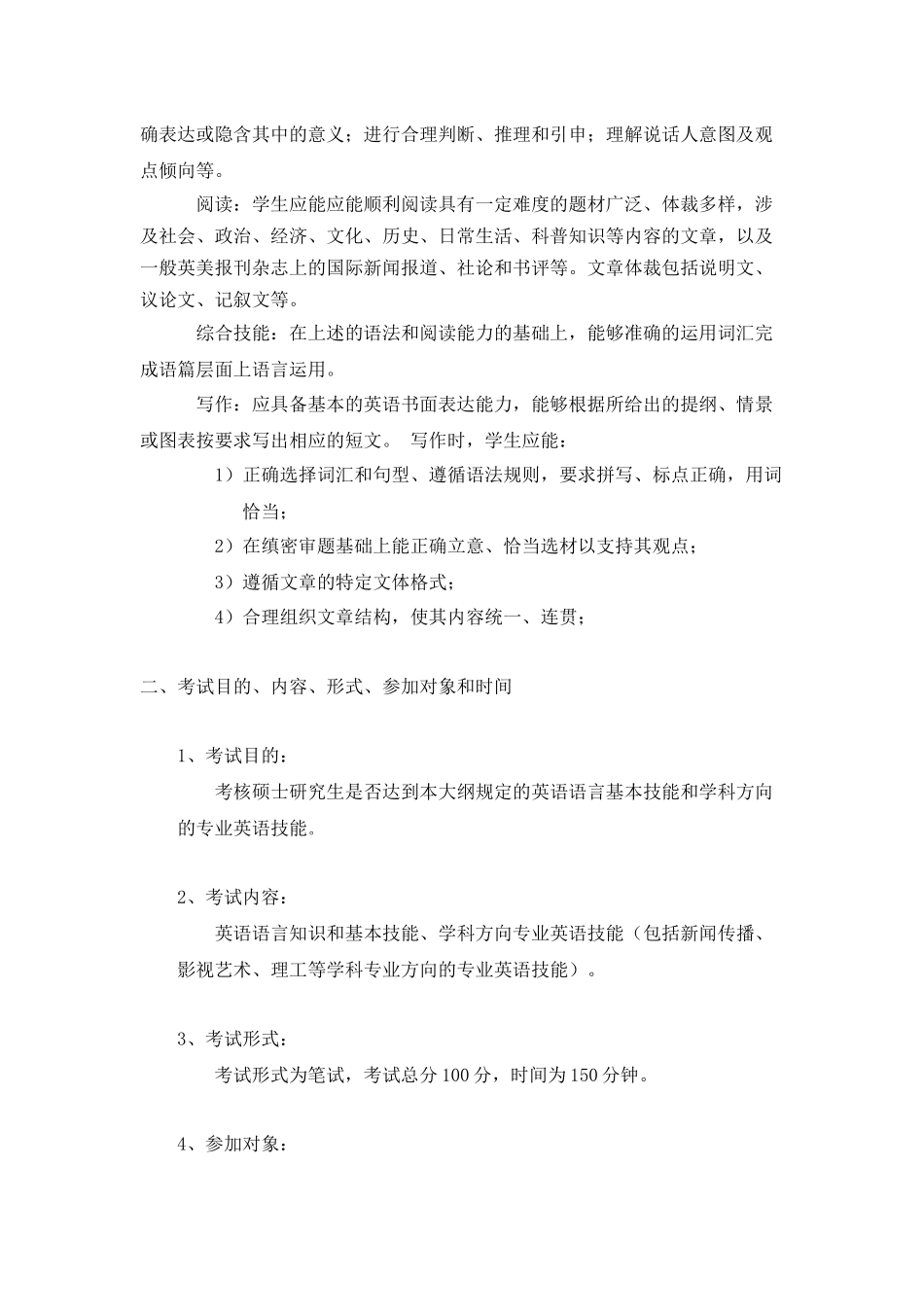 中国传媒大学硕士研究生学位英语考试纲要_第2页