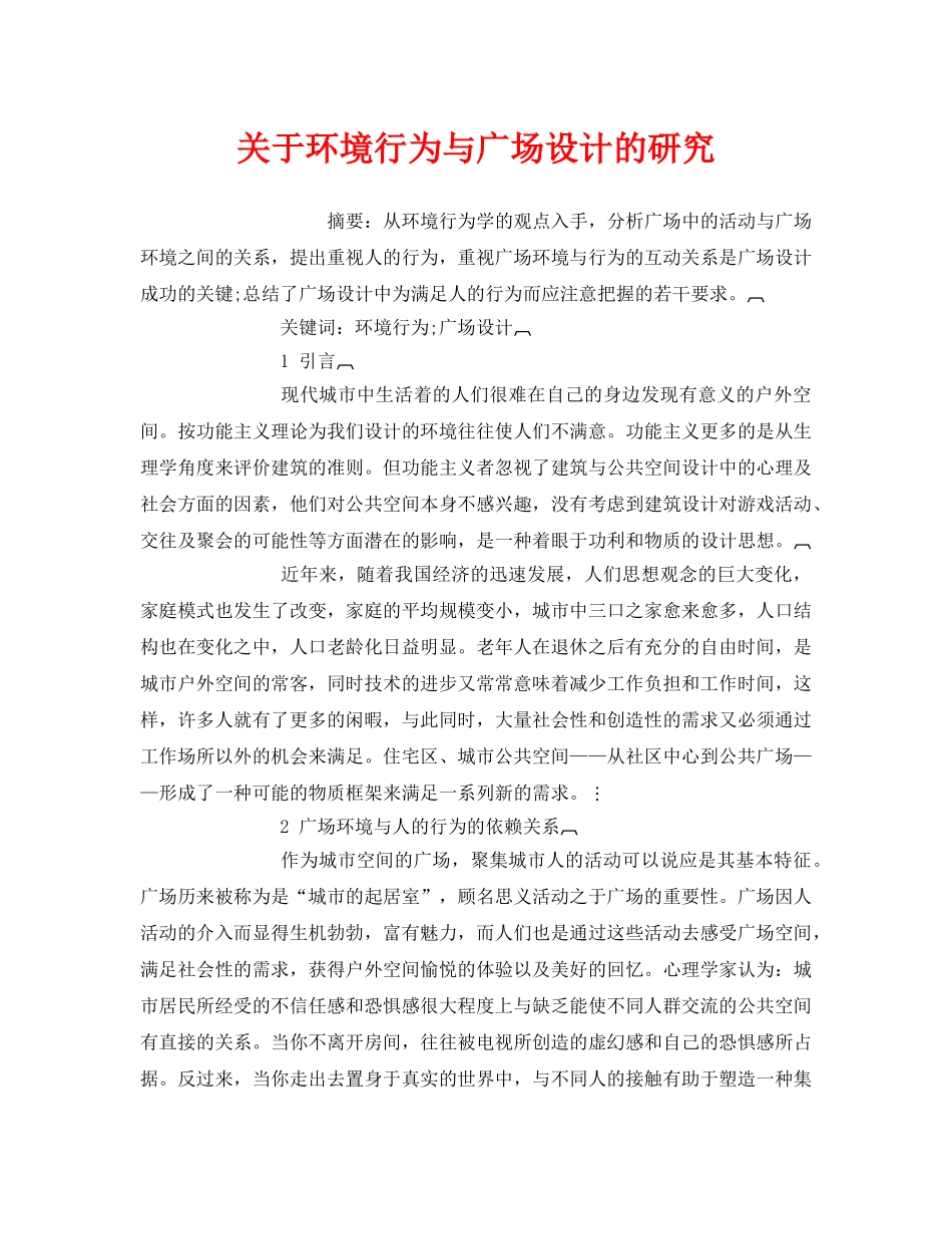 《安全管理环保》之关于环境行为与广场设计的研究 _第1页