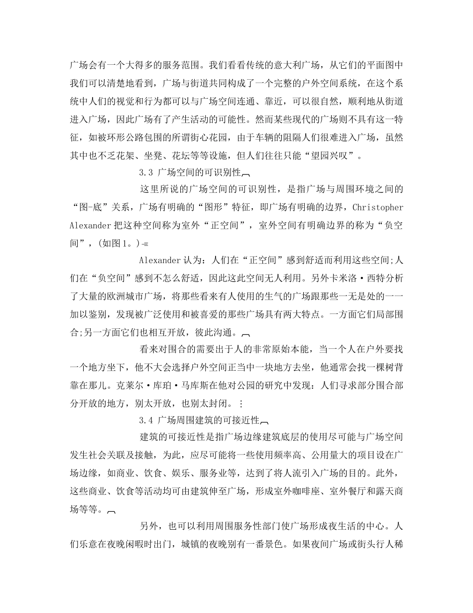 《安全管理环保》之关于环境行为与广场设计的研究 _第3页