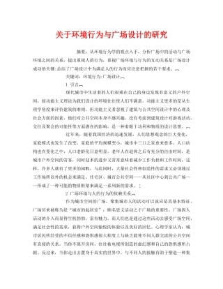 《安全管理环保》之关于环境行为与广场设计的研究 