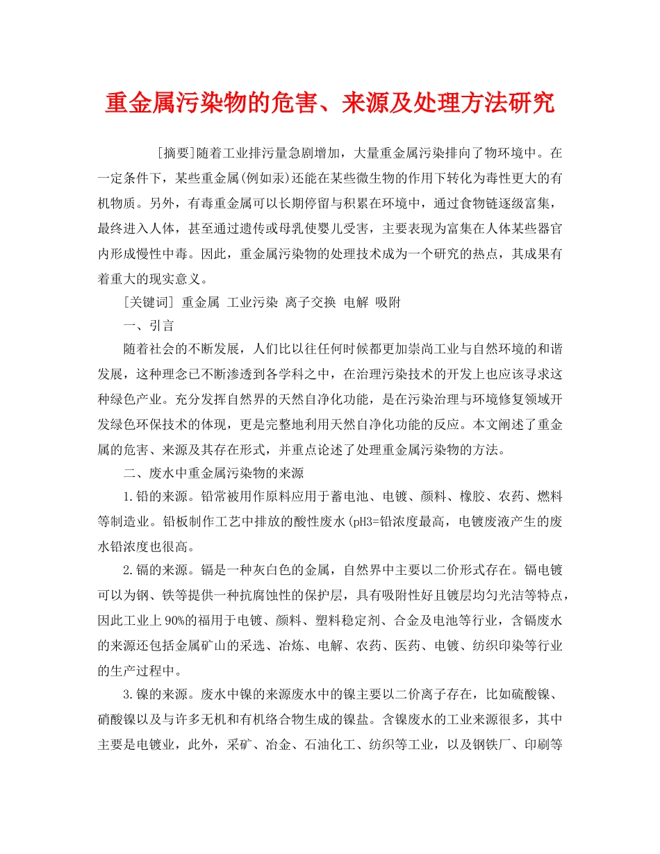 《安全管理环保》之重金属污染物的危害、来源及处理方法研究 _第1页
