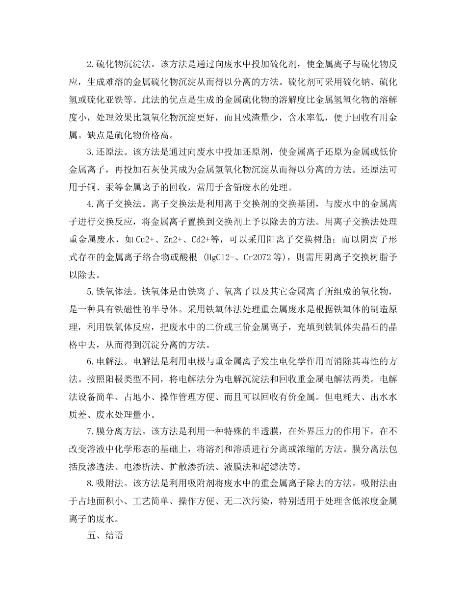 《安全管理环保》之重金属污染物的危害、来源及处理方法研究 _第3页