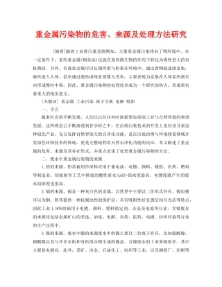 《安全管理环保》之重金属污染物的危害、来源及处理方法研究 