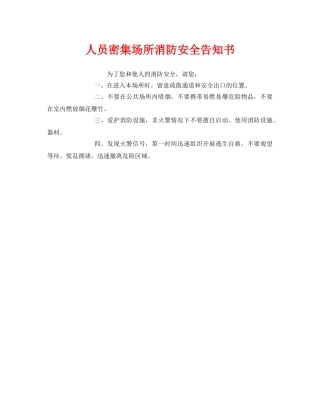 《安全管理文档》之人员密集场所消防安全告知书 