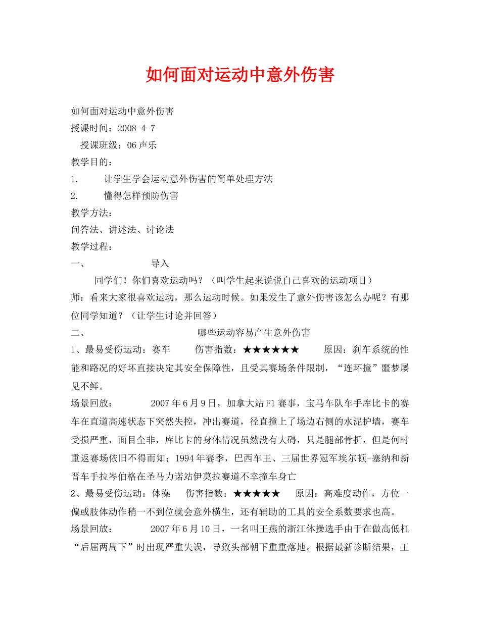 《安全管理文档》之如何面对运动中意外伤害 _第1页