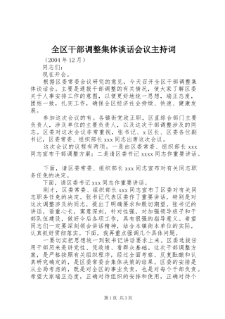 全区干部调整集体谈话会议主持稿