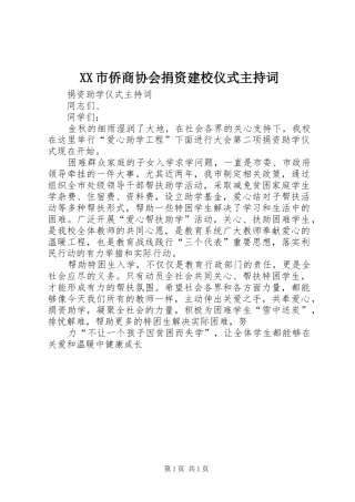 XX市侨商协会捐资建校仪式主持稿