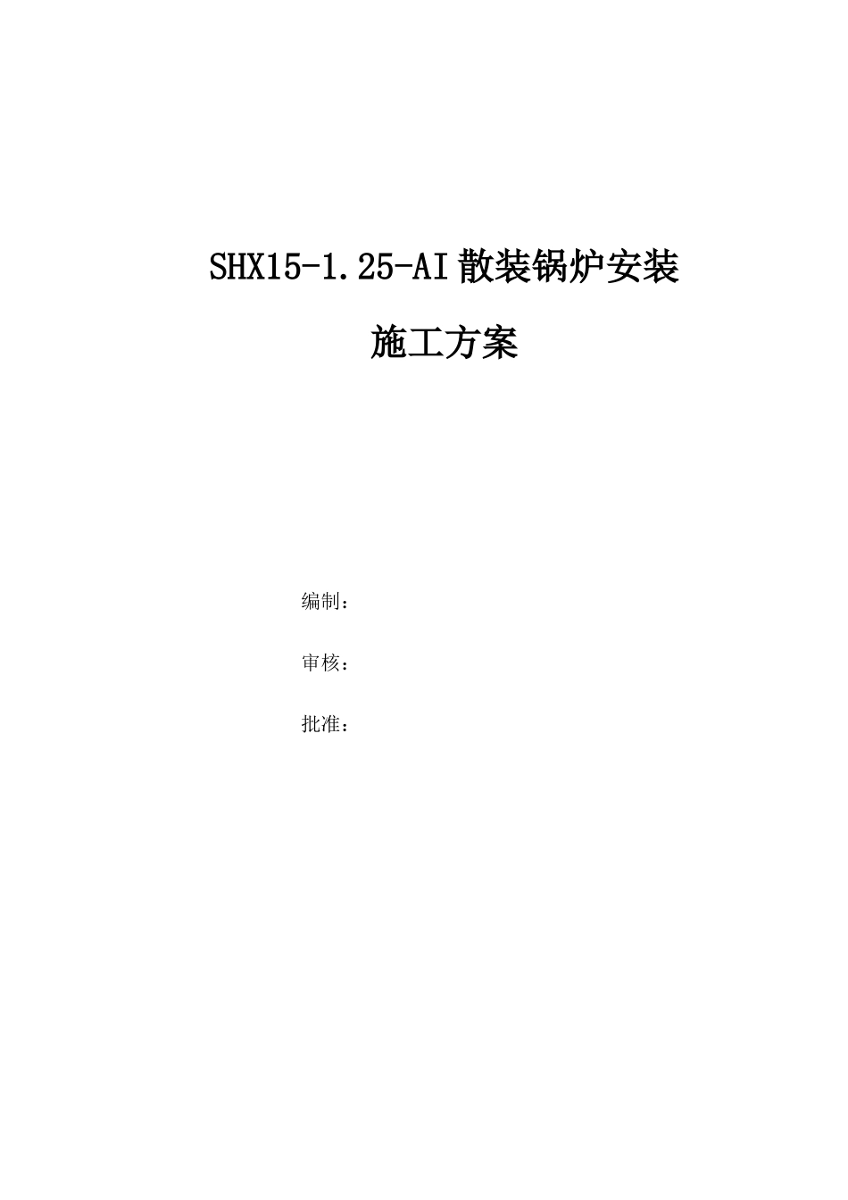 xx食品厂锅炉安装施工方案_第1页