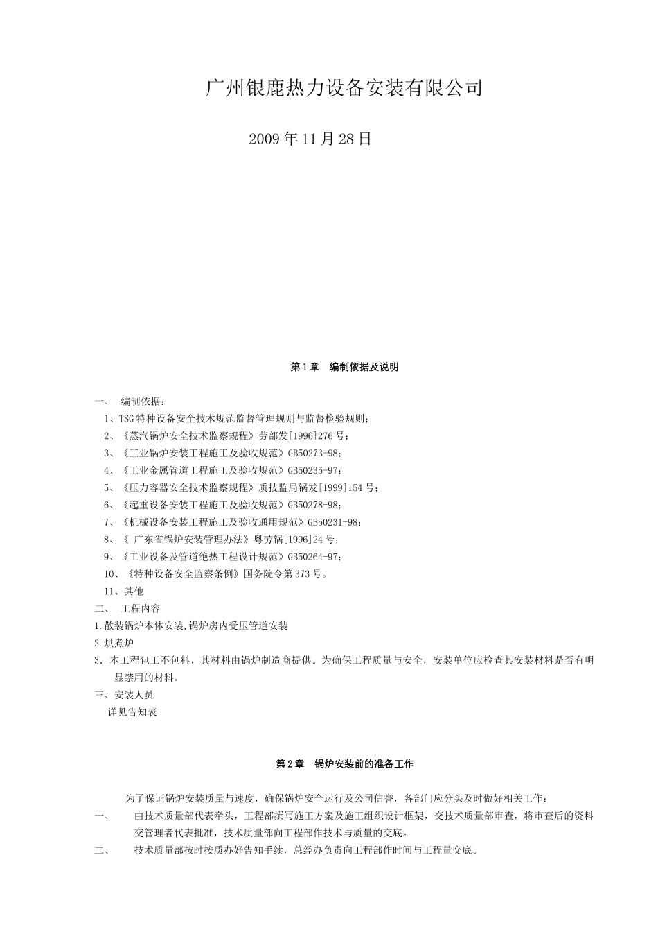 xx食品厂锅炉安装施工方案_第2页