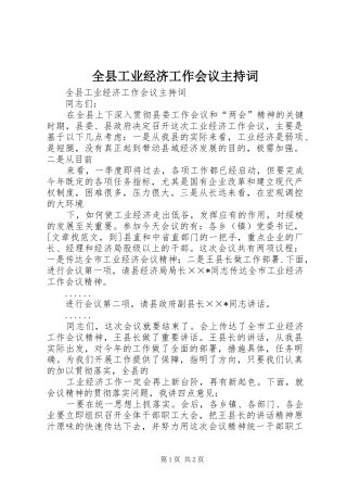 全县工业经济工作会议主持稿