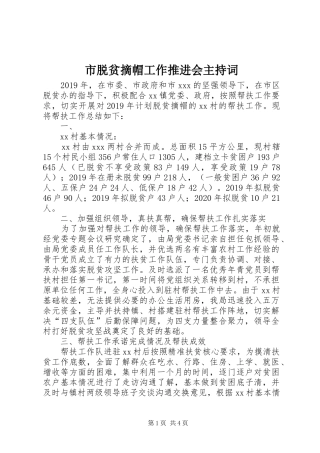 市脱贫摘帽工作推进会主持稿