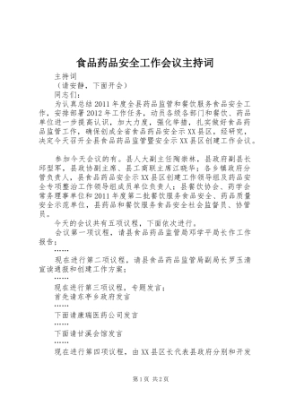 食品药品安全工作会议主持稿