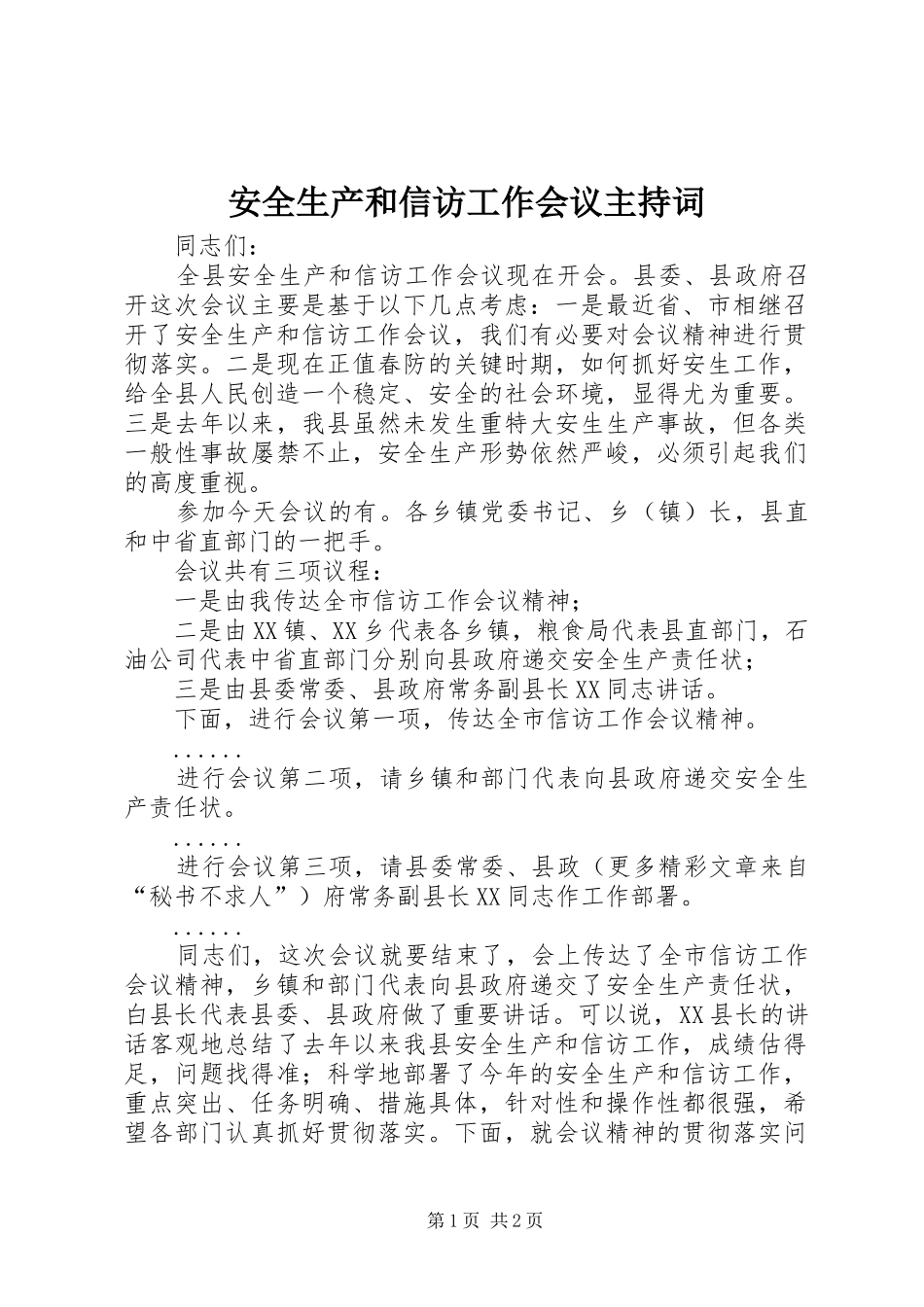 安全生产和信访工作会议主持稿_第1页