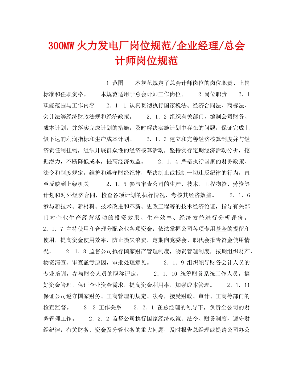 《安全管理》之300MW火力发电厂岗位规范-企业经理-总会计师岗位规范 _第1页