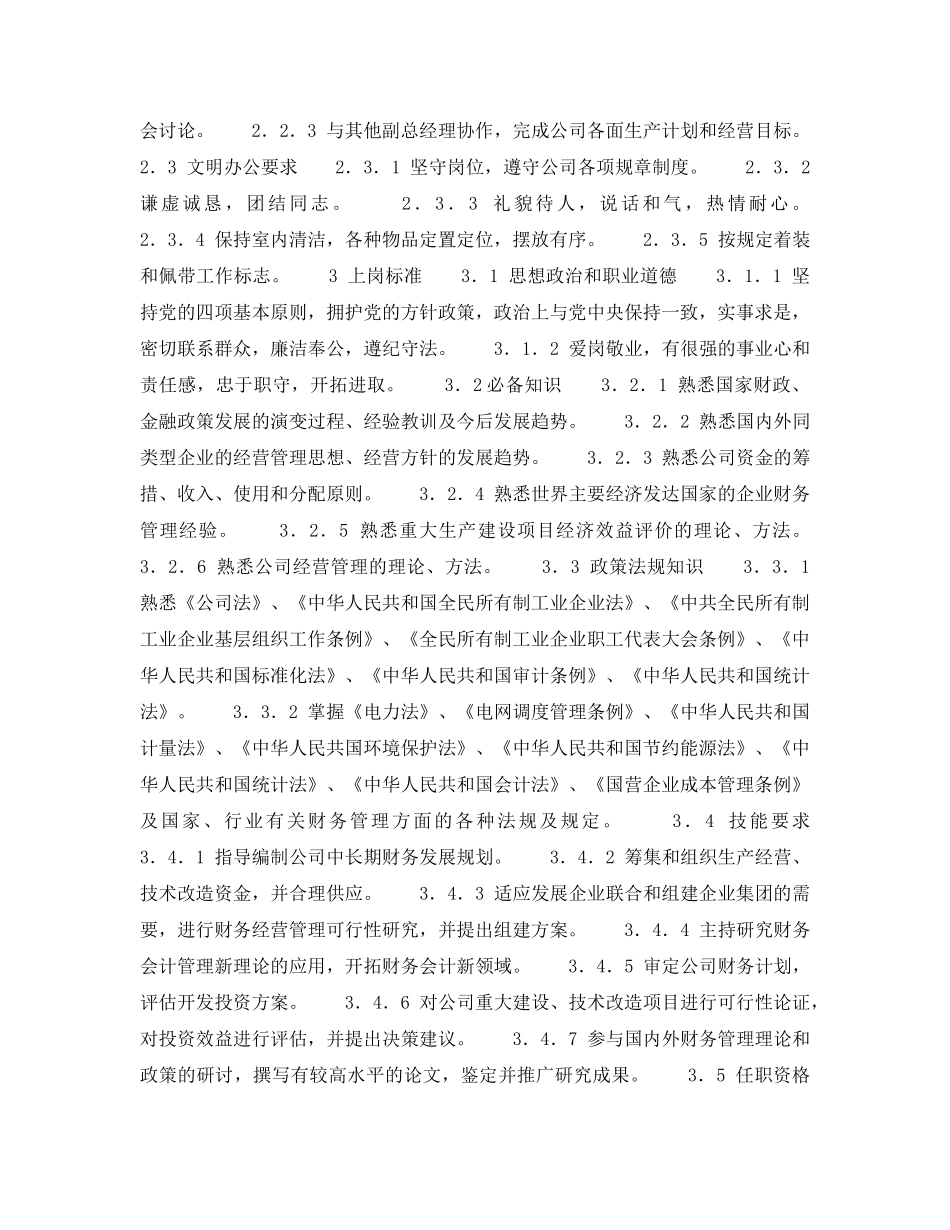 《安全管理》之300MW火力发电厂岗位规范-企业经理-总会计师岗位规范 _第2页