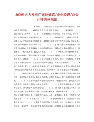 《安全管理》之300MW火力发电厂岗位规范-企业经理-总会计师岗位规范 