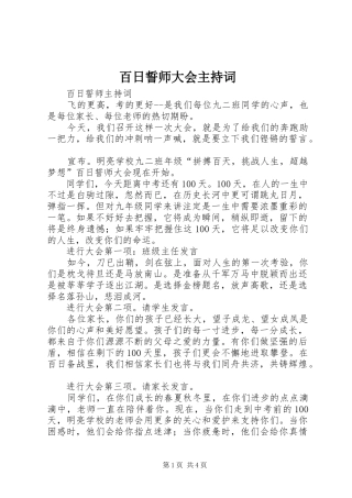 百日誓师大会主持稿