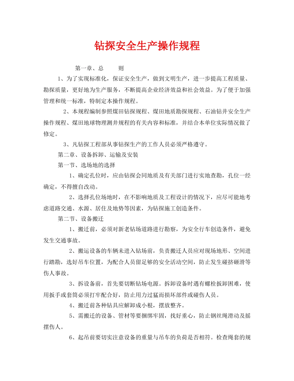 《安全操作规程》之钻探安全生产操作规程 _第1页