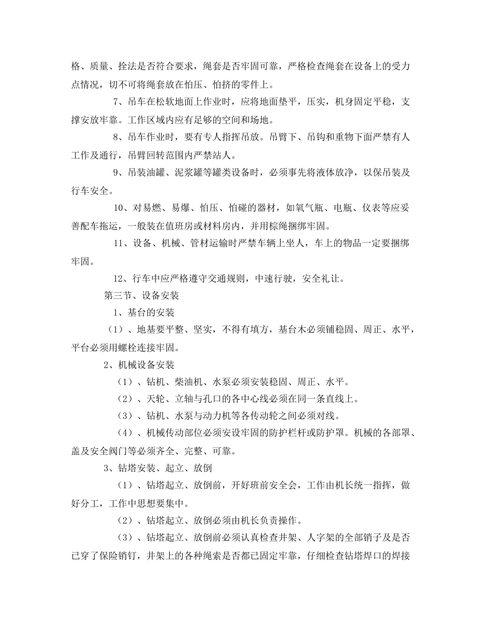 《安全操作规程》之钻探安全生产操作规程 _第2页