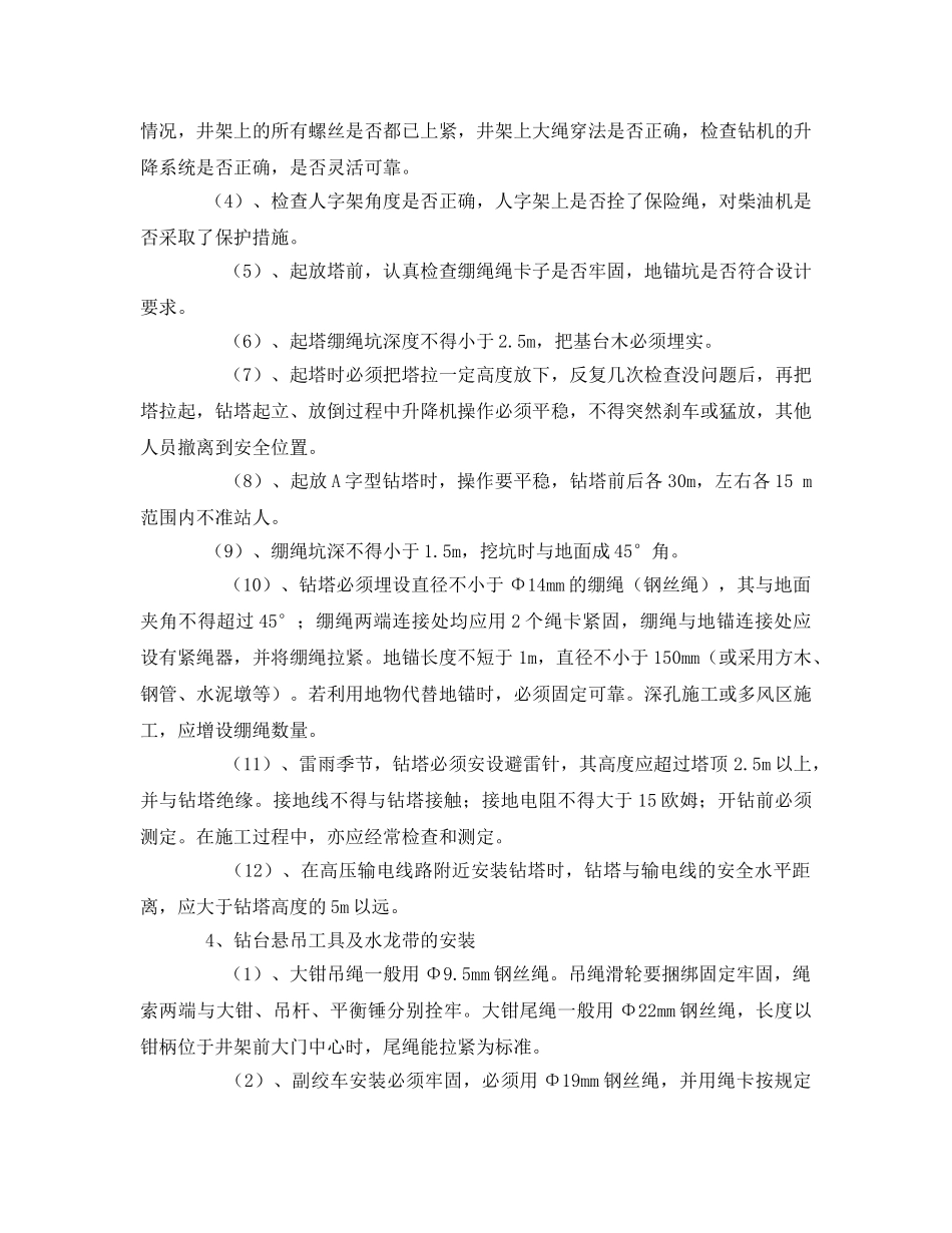 《安全操作规程》之钻探安全生产操作规程 _第3页