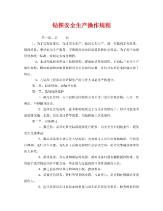 《安全操作规程》之钻探安全生产操作规程 