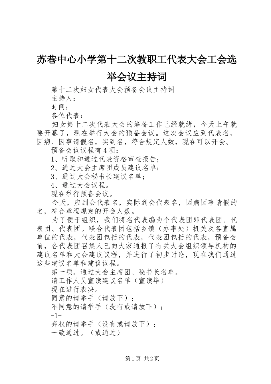 苏巷中心小学第十二次教职工代表大会工会选举会议主持稿_第1页