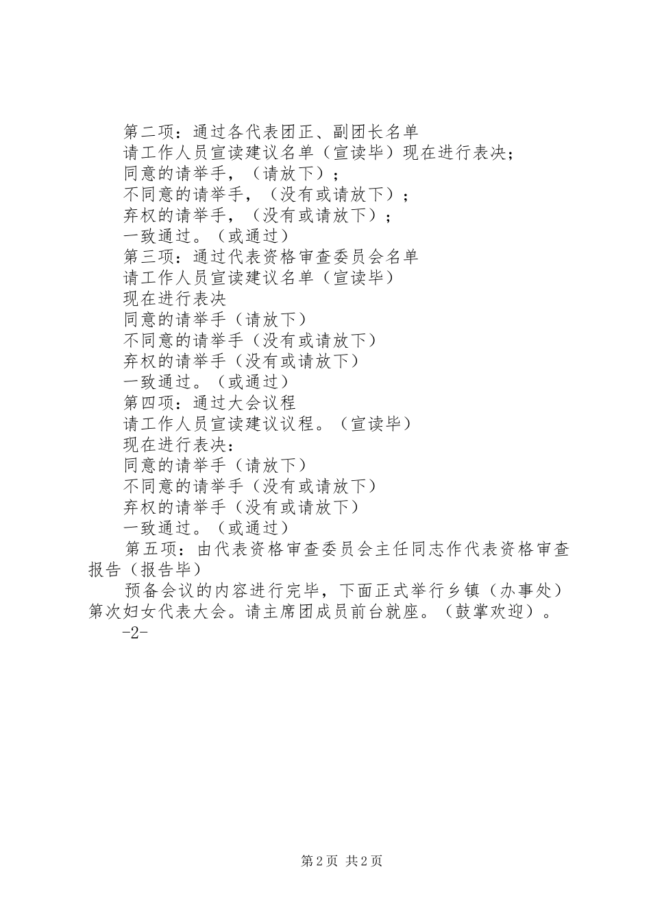 苏巷中心小学第十二次教职工代表大会工会选举会议主持稿_第2页