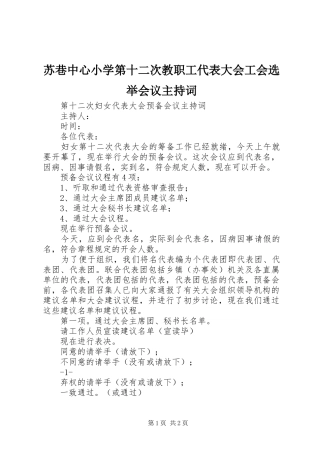 苏巷中心小学第十二次教职工代表大会工会选举会议主持稿